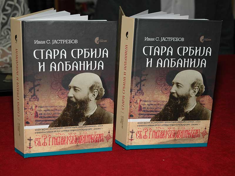 Промоција књиге “Стара Србија и Албанија”